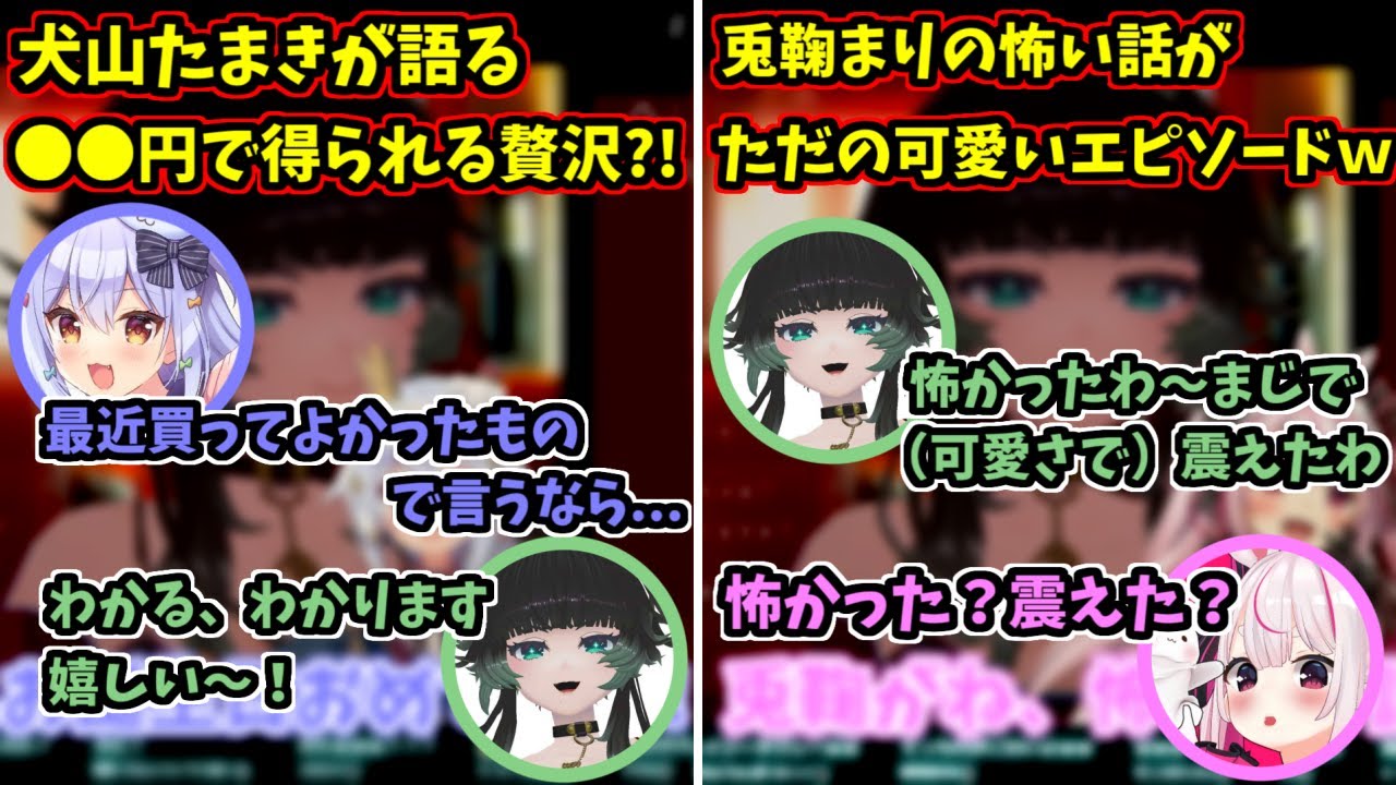 【切り抜き】犬山たまきの贅沢なお金の使い方に納得の人生つみこ/人生つみこも震えあがる兎鞠まりの怖い（可愛い）話ｗ【人生つみこ/犬山たまき/兎鞠まり】