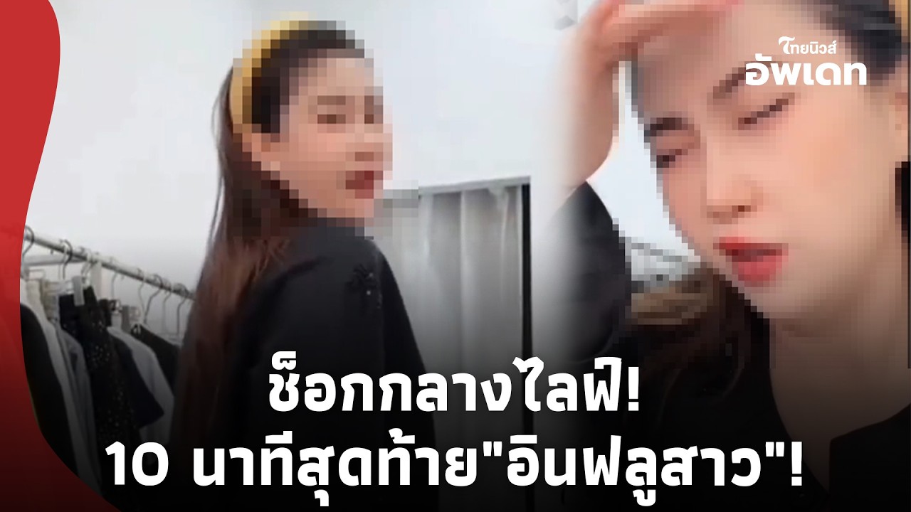 ช็อกทั้งไลฟ์! 