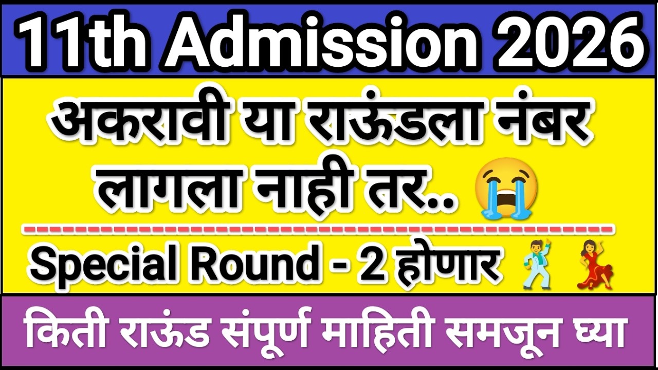 11th Special Round 2 होणार 🚨 11th Admission 2026 Special Round 2 ✅ 11th Admission Online process