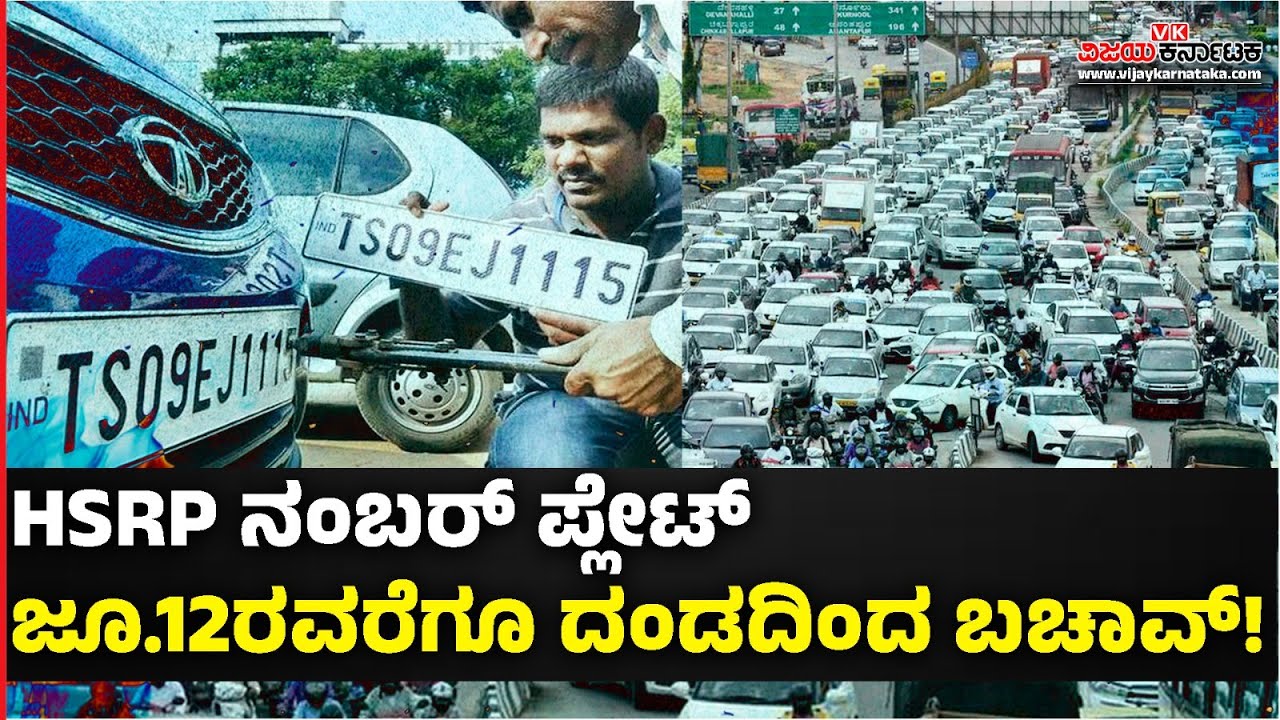 HSRP Number Plate: ಜೂನ್‌ 12 ರವರೆಗೆ ಬೀಳೋದಿಲ್ಲ ದಂಡ! | Vijay Karnataka