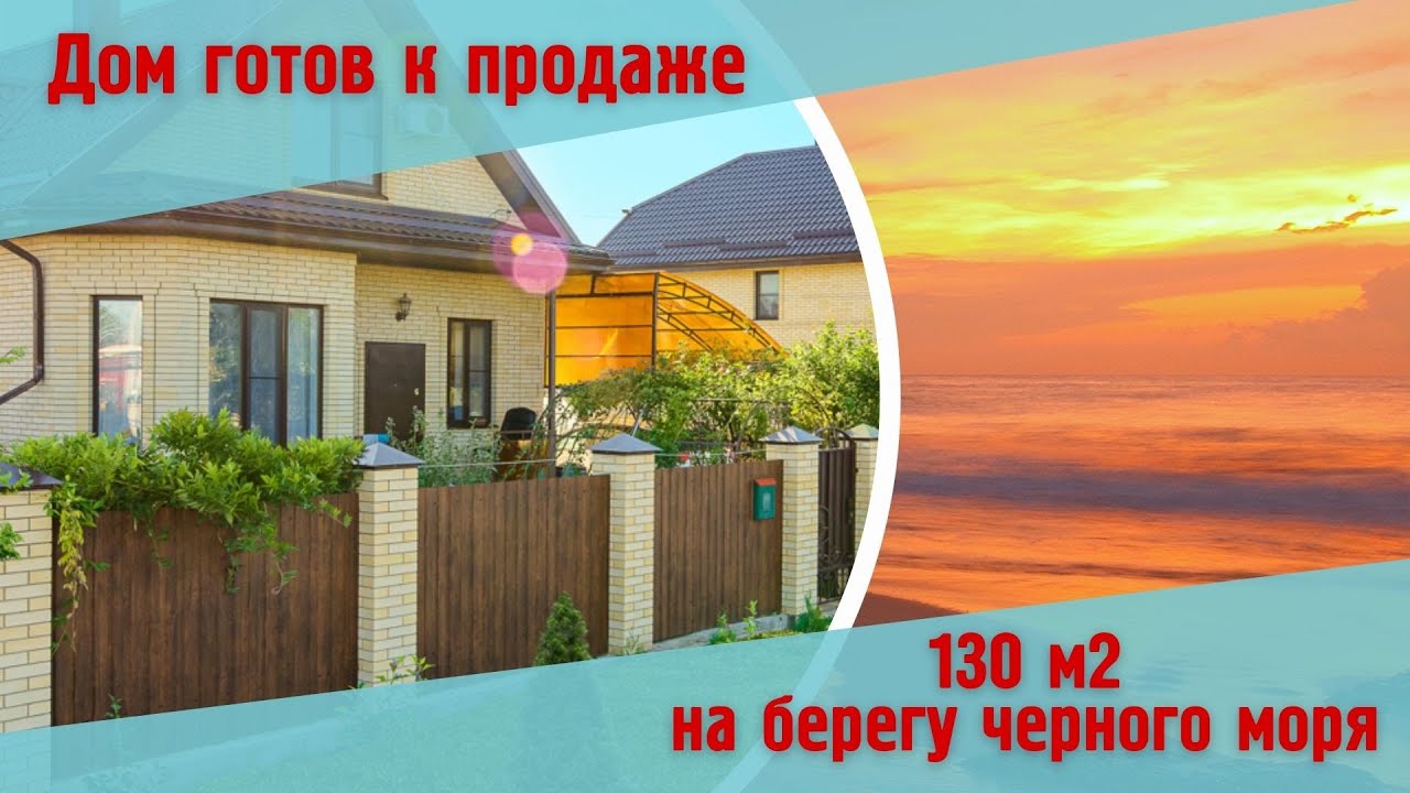 Просто фантастически красивый дом на берегу черного моря в городе курорте Анапа.