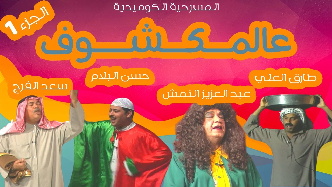 المسرحية الكوميدية 