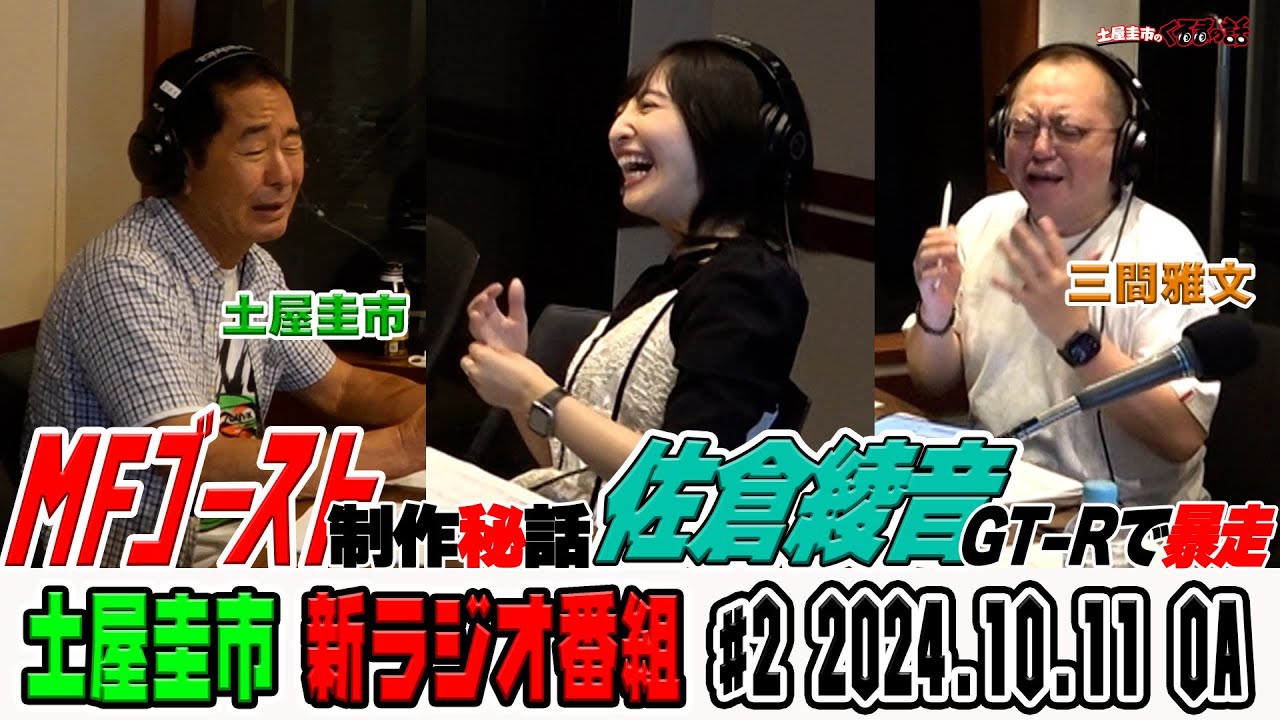佐倉綾音が三間雅文のGTRで大暴走！？【ラジオ土屋圭市のくるまの話】#2