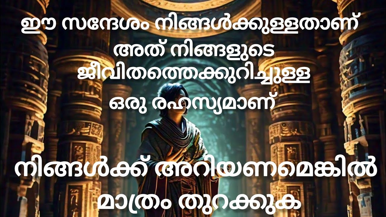 ഈ സന്ദേശം നിങ്ങൾക്കുള്ളതാണ് അത് നിങ്ങളുടെ ജീവിതത്തെക്കുറിച്ചുള്ള ഒരു രഹസ്യമാണ്.......