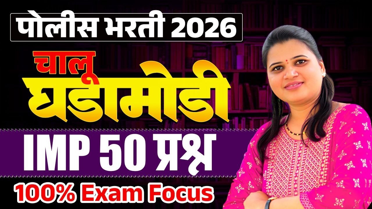 Police Bharti 2026 | 50 IMP Questions | Current Affairs | Chalu Ghadamodi 2026