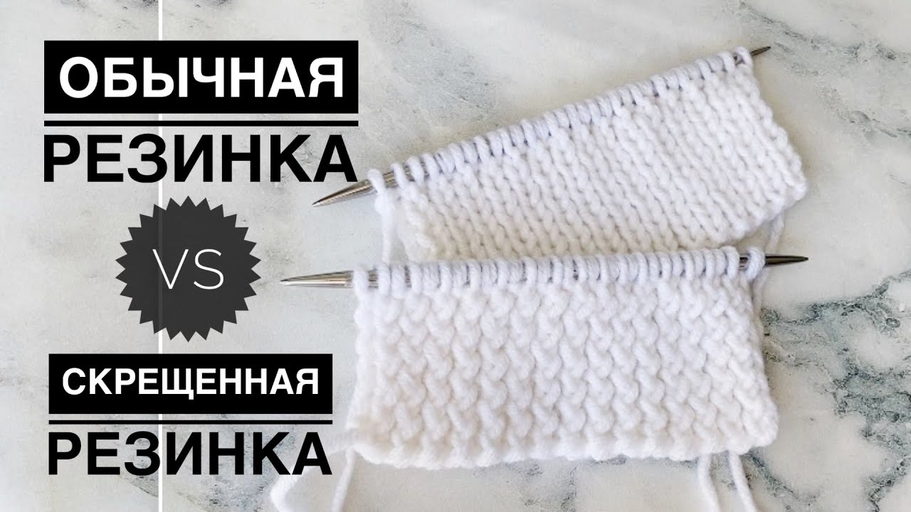Резинка спицами / Скрещенная резинка / Резинка 1 1 / Как вязать резинку / Эластичная резинка /