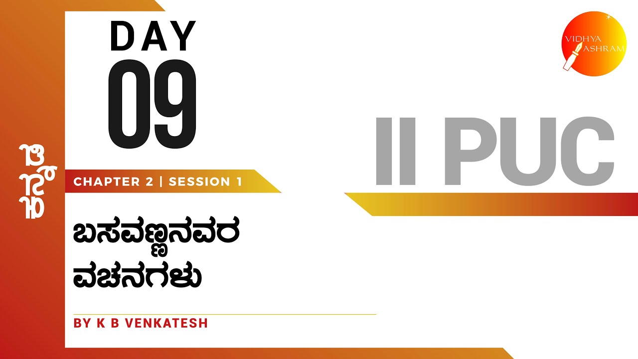 ದಿನ ೦೯ | ಕನ್ನಡ | ದ್ವಿತೀಯ ಪಿ.ಯು.ಸಿ | ಬಸವಣ್ಣನವರ ವಚನಗಳು | ಸಾಹಿತ್ಯ ಸಂಪದ