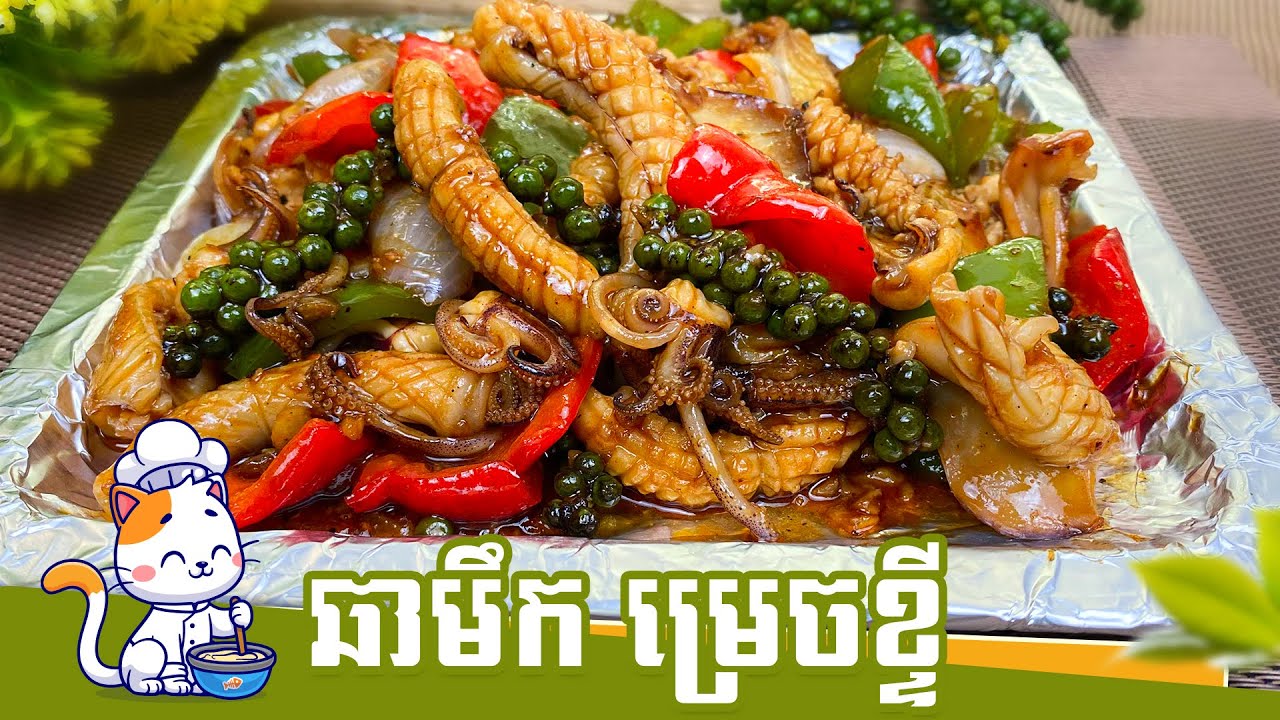 អែម ឆាមឹក ម្រេចខ្ទី - Delicious Squid with Green Peppercorn