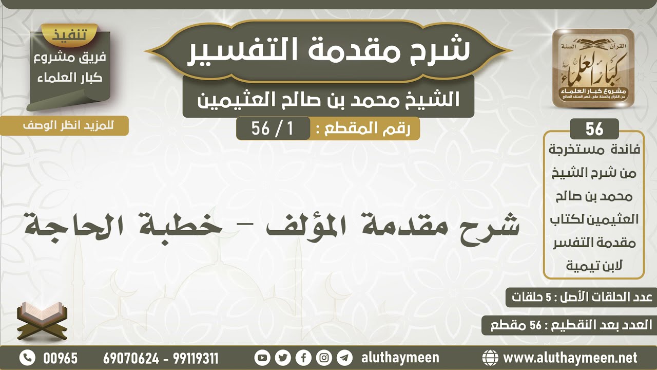 1 - 56 شرح مقدمة المؤلف - خطبة الحاجة - شرح مقدمة التفسير - ابن عثيمين