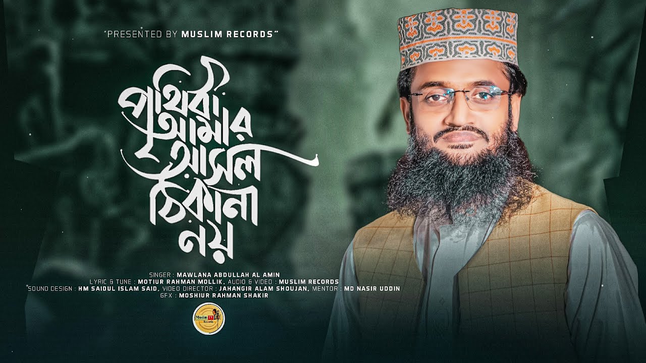 পৃথিবী আমার আসল ঠিকানা নয় | আব্দুল্লাহ আল আমিন গজল। maulana abdullah al amin gojol l Muslim Records