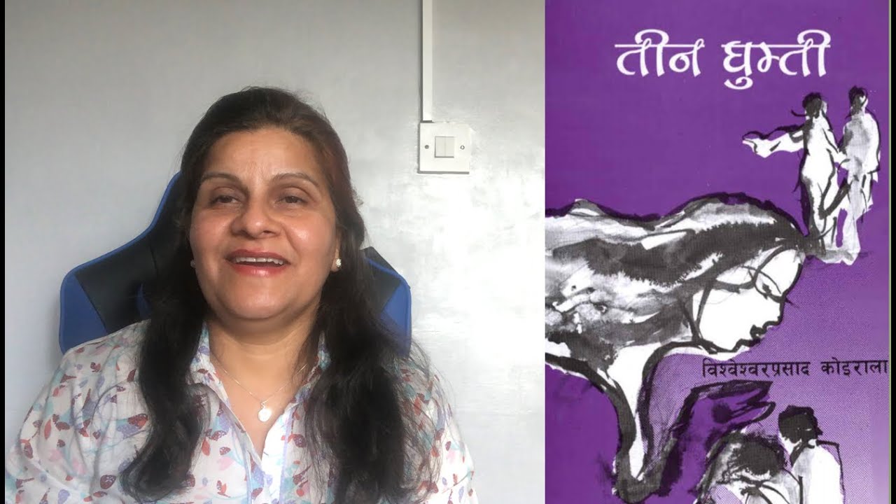 Tin Ghumti : B P Koirala | Reviewed by Nirmala Prasai Sapkota