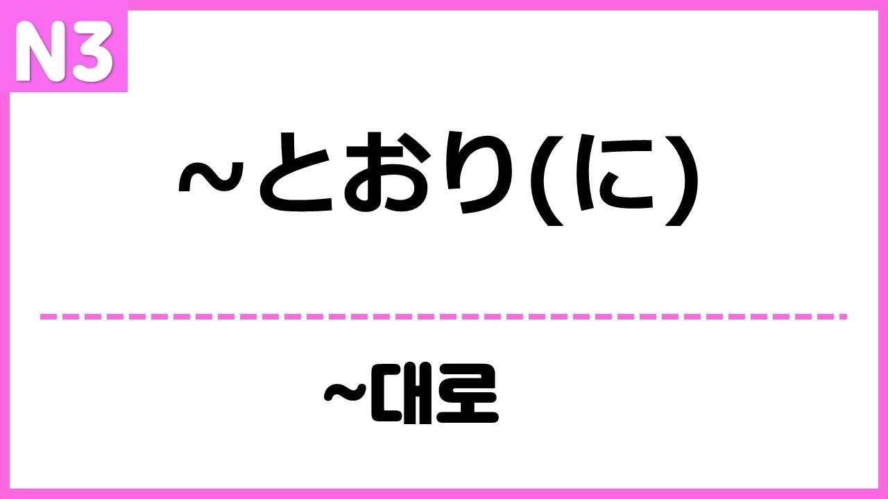 [N3] ~とおり(に)