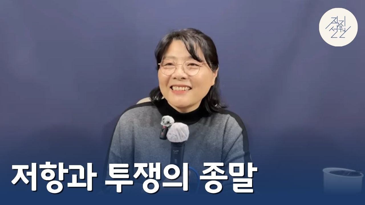 저항과 투쟁의 종말