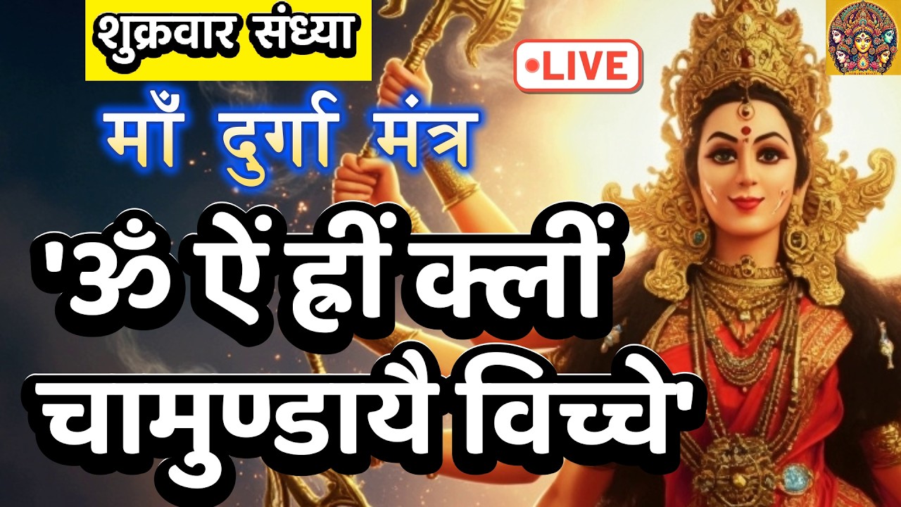 LIVE : #friday #evening #devi Om Aim Hrim klim Chamundaye | ॐ ऐं ह्रीं क्लीं चामुण्डायै #durga
