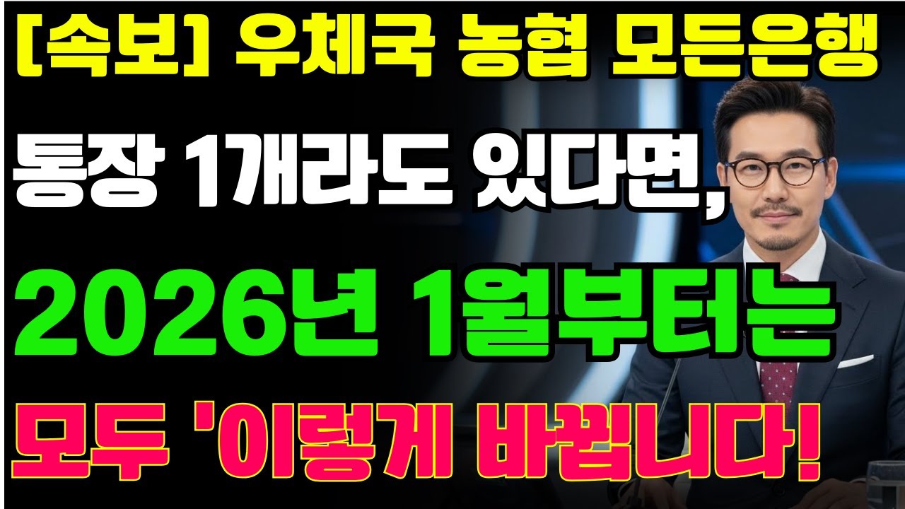 [긴급속보] 우체국, 농협, 새마을금고 모든 은행 거래 하는 분들 제발 보세요! 2026년 1월부터 모두 ‘이렇게’ 바뀝니다, 가족이 꼭 도와야 할 것 | 노후복지 | 복지더해