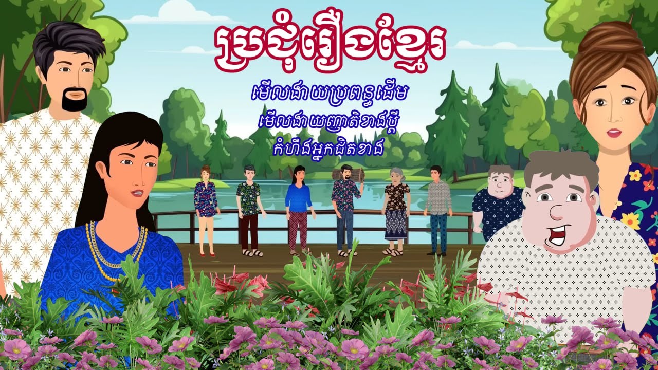 ប្រជុំរឿងមើលដាច់យប់ [ មើលងាយប្រពន្ធដើម​ / មើលងាយញាតិខាងប្តី /កំហឹងអ្នកជិតខាង​]Khmer fairy tales