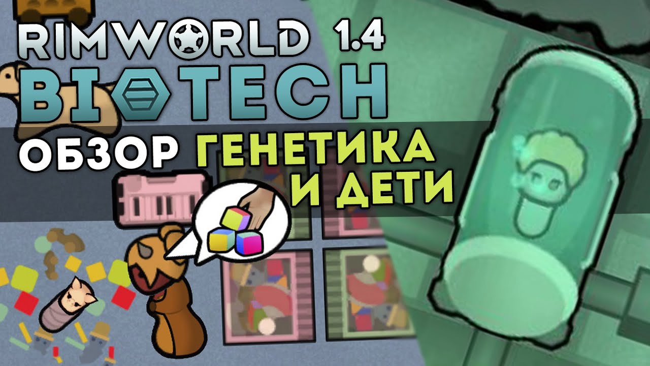ОБЗОР ДЕТИ И ГЕНЕТИКА + ДАТА ВЫХОДА ДОПОЛНЕНИЯ 🍪 RIMWORLD 1.4 DLC BIOTECH