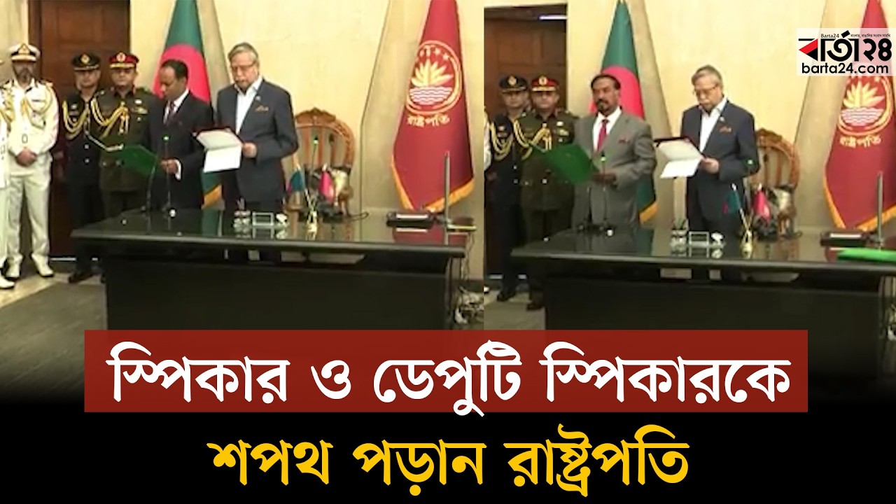 স্পিকার ও ডেপুটি স্পিকারকে শপথ পড়ান রাষ্ট্রপতি | President | Barta24