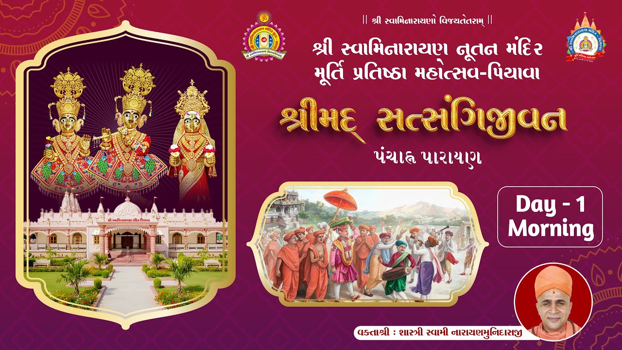 Piyava Mandir - Shreemad Satsangi Jeevan 2025 - Day 1 Morning