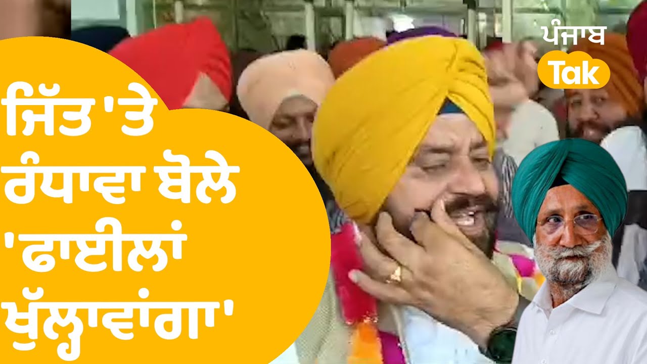 AAP ਉਮੀਦਵਾਰ Gurdeep Randhawa ਨੇ ਜਿੱਤ ਤੋਂ ਬਾਅਦ Sukhjinder Randhawa ਨੂੰ ਲਲਕਾਰਿਆ । Punjab Tak