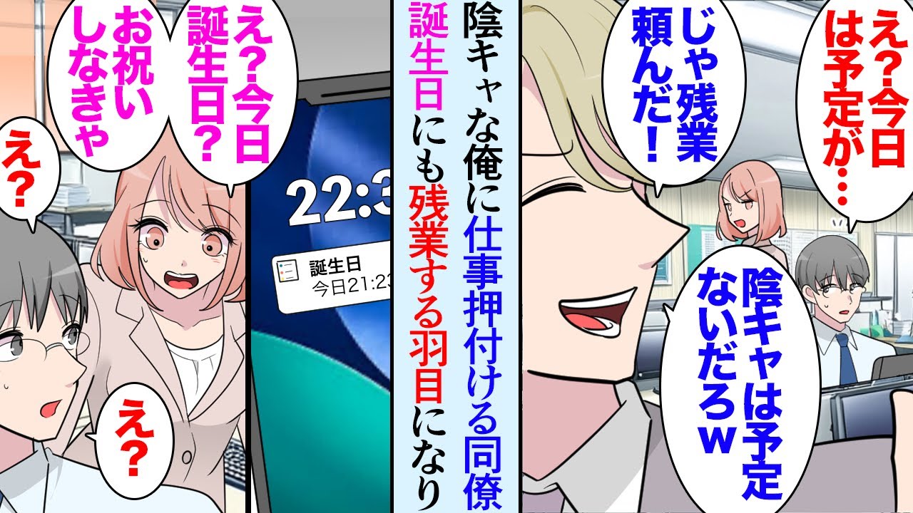 【漫画】陰キャな俺の誕生日、家でアニメを見たり美味しいものを食べる予定が…いつも俺に仕事を押し付ける同僚「残業頼むわｗ暇だろ」→断ったが結局残業になり美人同僚が手伝ってくれて…立場逆転【マンガ動画】