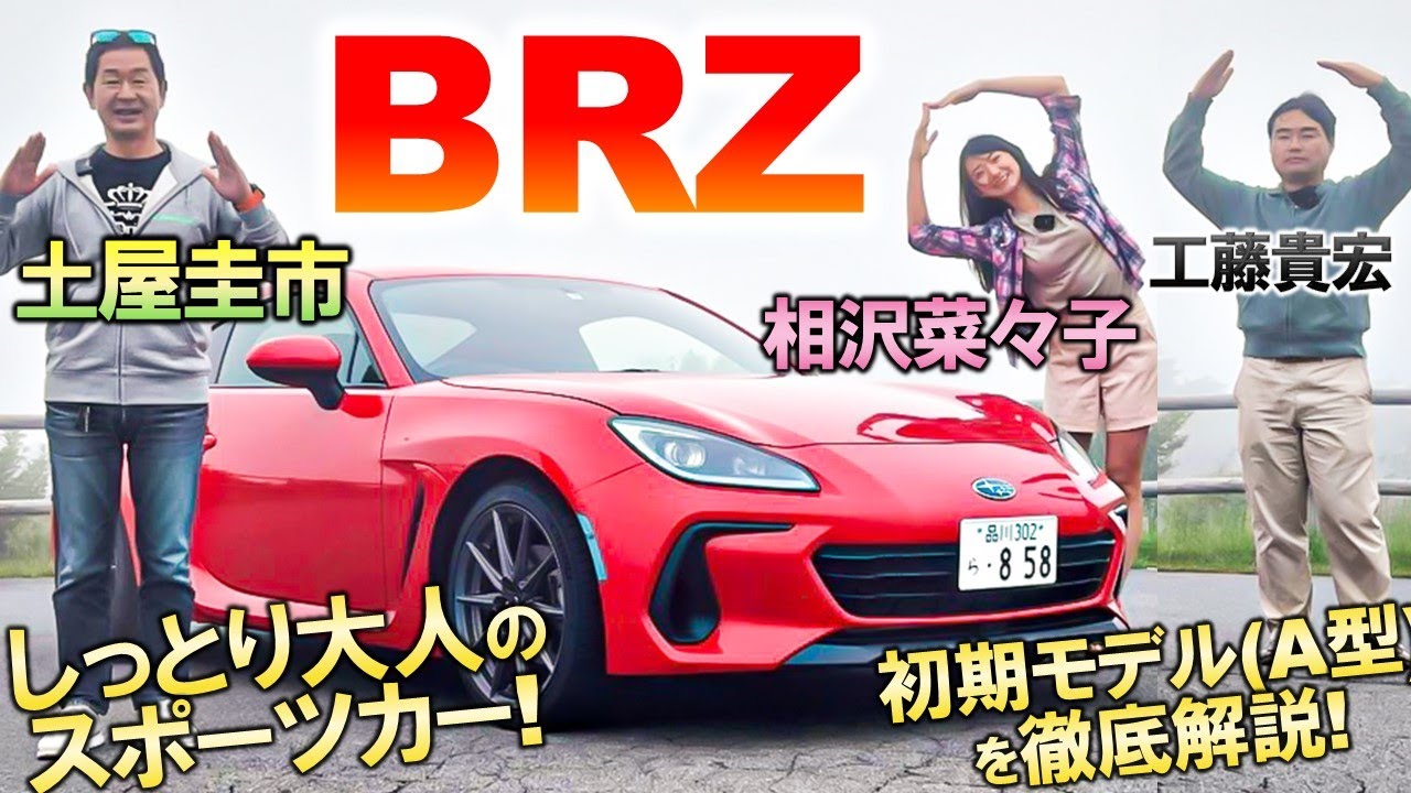 GR86とどう違うのか？【 スバル BRZ 】6速MTの 外装 内装 走りを峠道で解説 & 試乗！先代 BRZ (ZC6)と何が違う？
