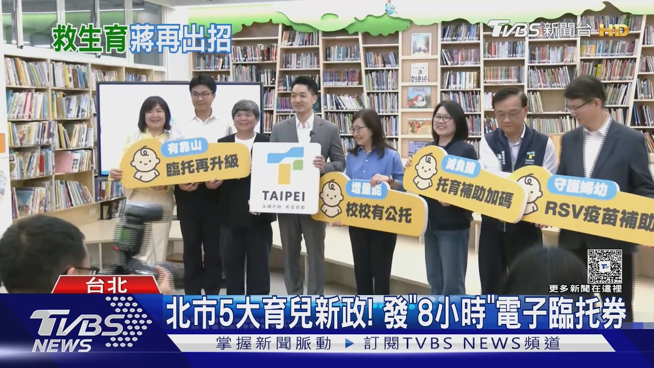 全國首創! 蔣萬安:第二胎公托.準公托免費｜TVBS新聞 @TVBSNEWS01