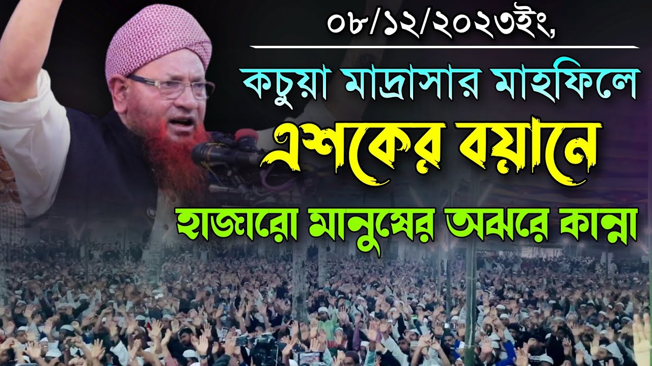 কচুয়া মাদ্রাসার মাহফিলে এশকের বয়ানে হাজারো মানুষের অঝরে কান্না Maulana Nojir Ahmod Saheb New Waz