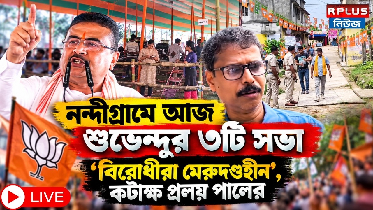 Nandigram LIVE: &lsquo;বিরোধীরা মেরুদণ্ডহীন&rsquo;, কটাক্ষ প্রলয় পালের | Nandigram | Suvendu Adhikari | BJP |