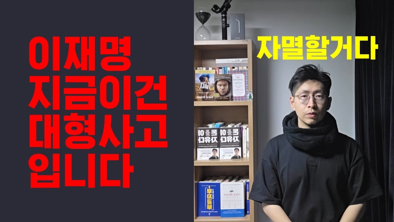 이재명 결국 일을 크게 만드는군요 자멸하게 될겁니다