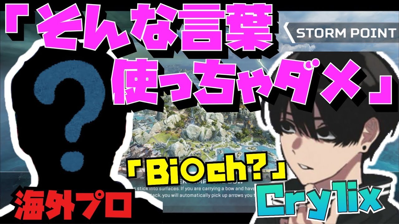 【Crylix】ランク中の”とある言動”を海外プロに注意される最強の16歳【日本語字幕】【Apex】【Crylix/切り抜き】