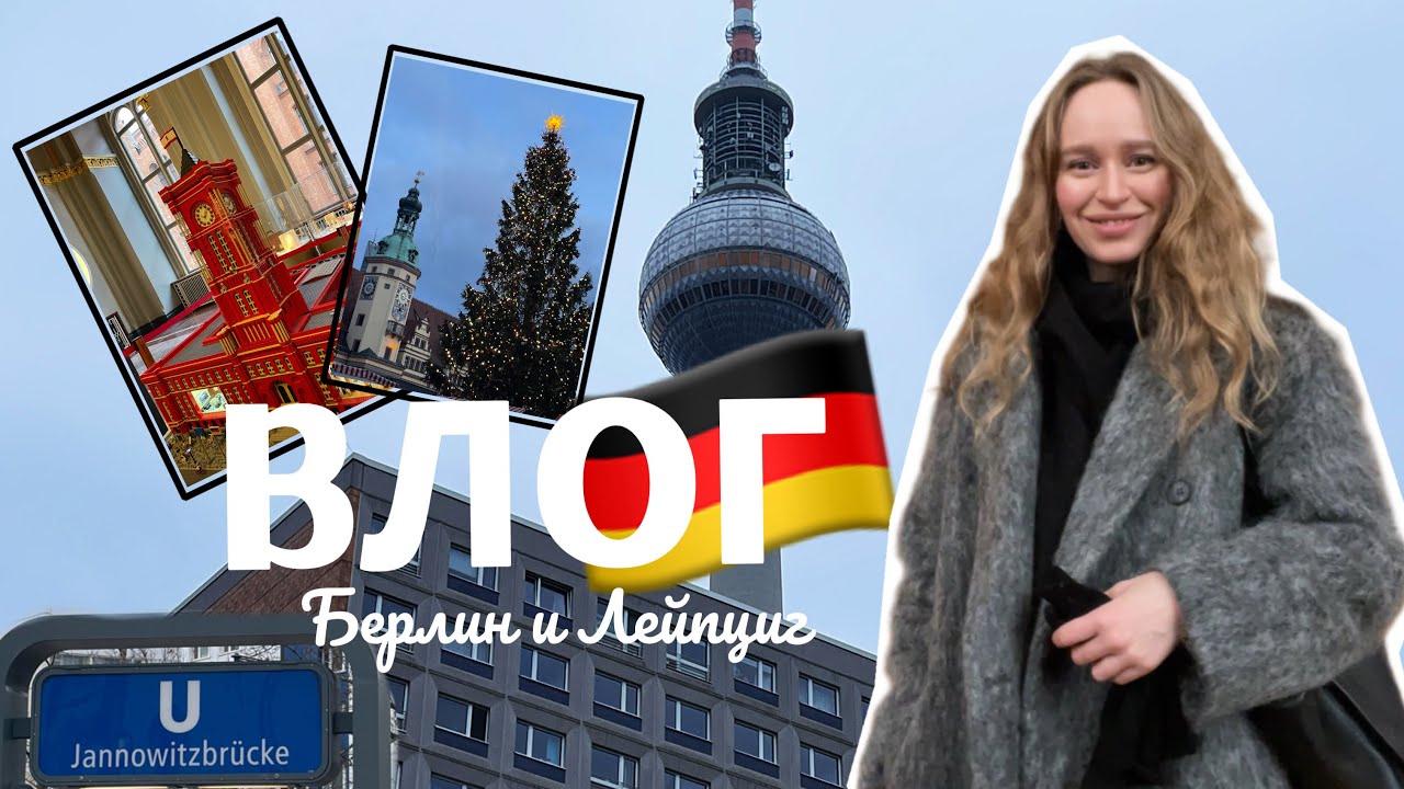 БЕРЛИН ВЛОГ 🇩🇪 Я НЕ ХОЧУ ЗДЕСЬ ЖИТЬ. РОЖДЕСТВО В ЛЕЙПЦИГЕ 