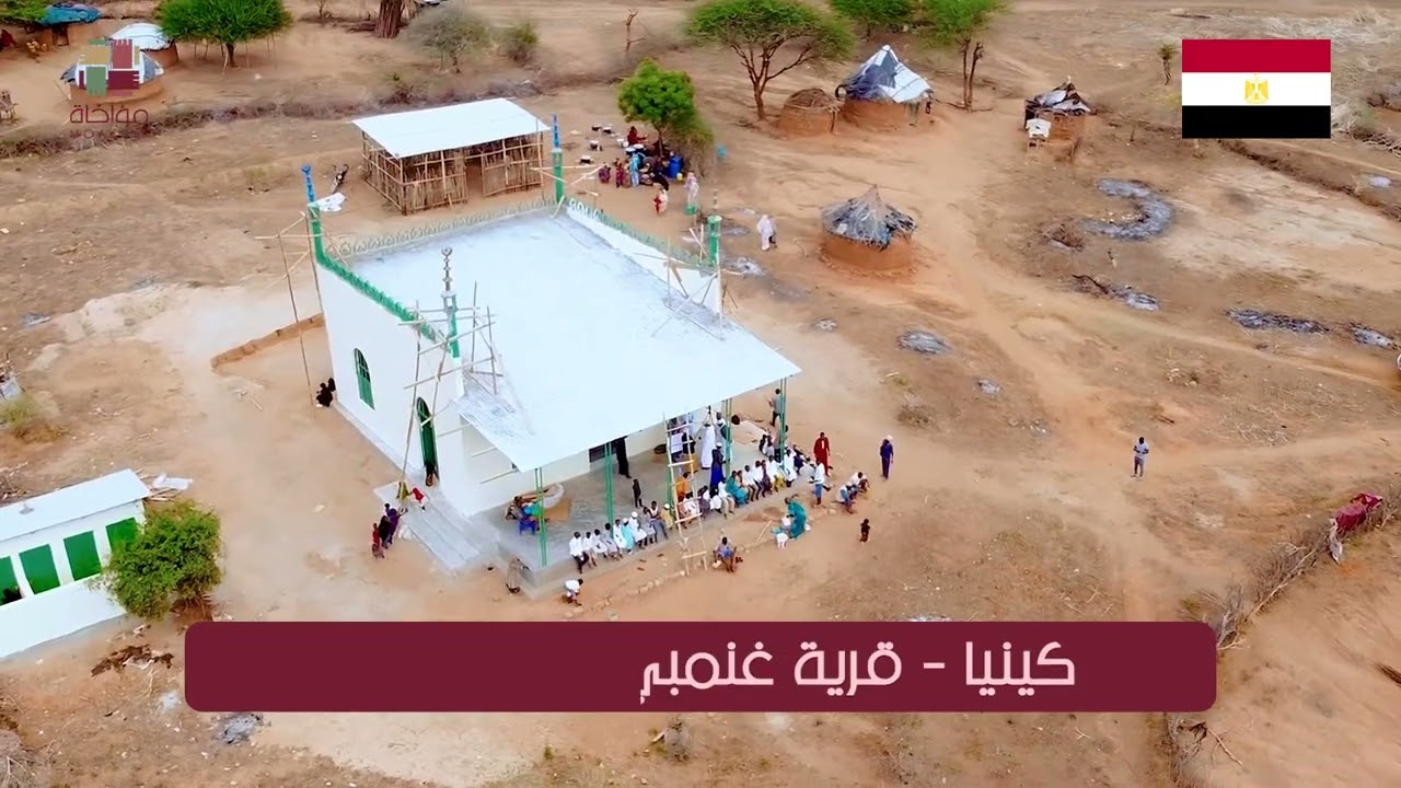 حين تُبنى المساجد… تُبعث الحياة | مسجد الرحمن في كينيا