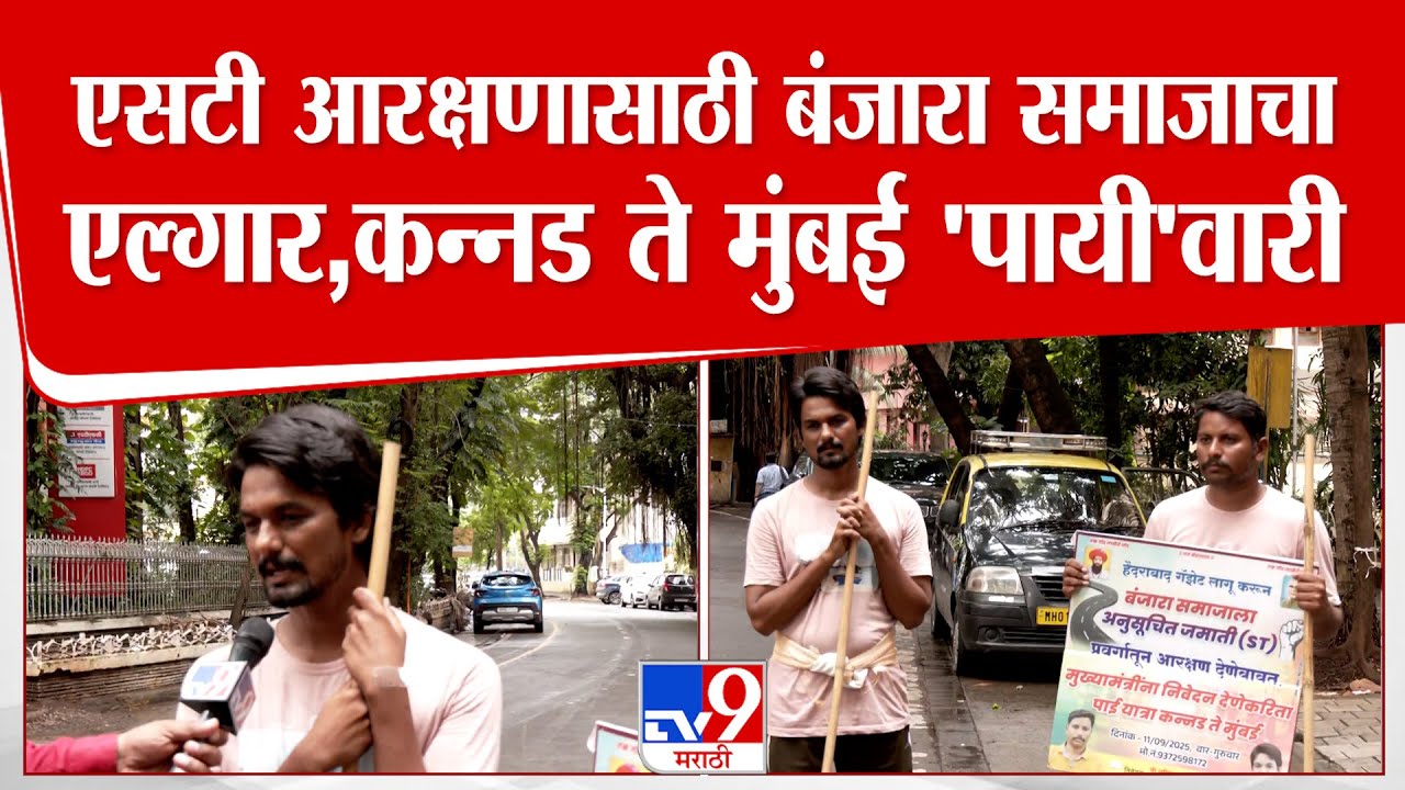 Mumbai | Banjara Samaj Morcha |  एसटी आरक्षणासाठी बंजारा समाजाचा एल्गार,कन्नड ते मुंबई 'पायी'वारी