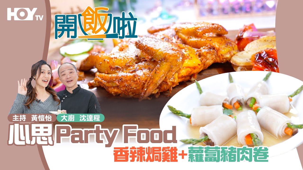 【HOY Party】香辣焗雞+｜77台HOY蘿蔔豬肉卷 TV全新煮食節目《開飯啦》EP19 Full version