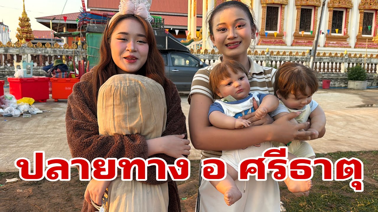 หมิวใหม่แยกย้ายไปงานต่อไปครับ#อุ๋งอิ๋งเพชรบ้านแพง 