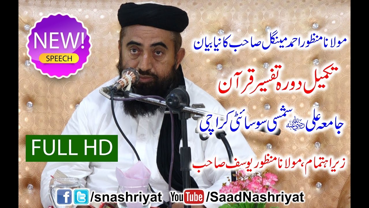 Molana Mufti Doctor Manzoor Ahmed Mengal | ختم تفسیرِ قرآن مولانا منظور احمد مینگل