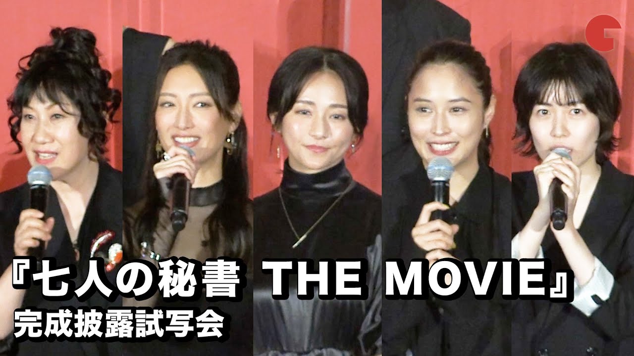 『七人の秘書 THE MOVIE』木村文乃、広瀬アリス、菜々緒らキャスト集結！完成披露試写会