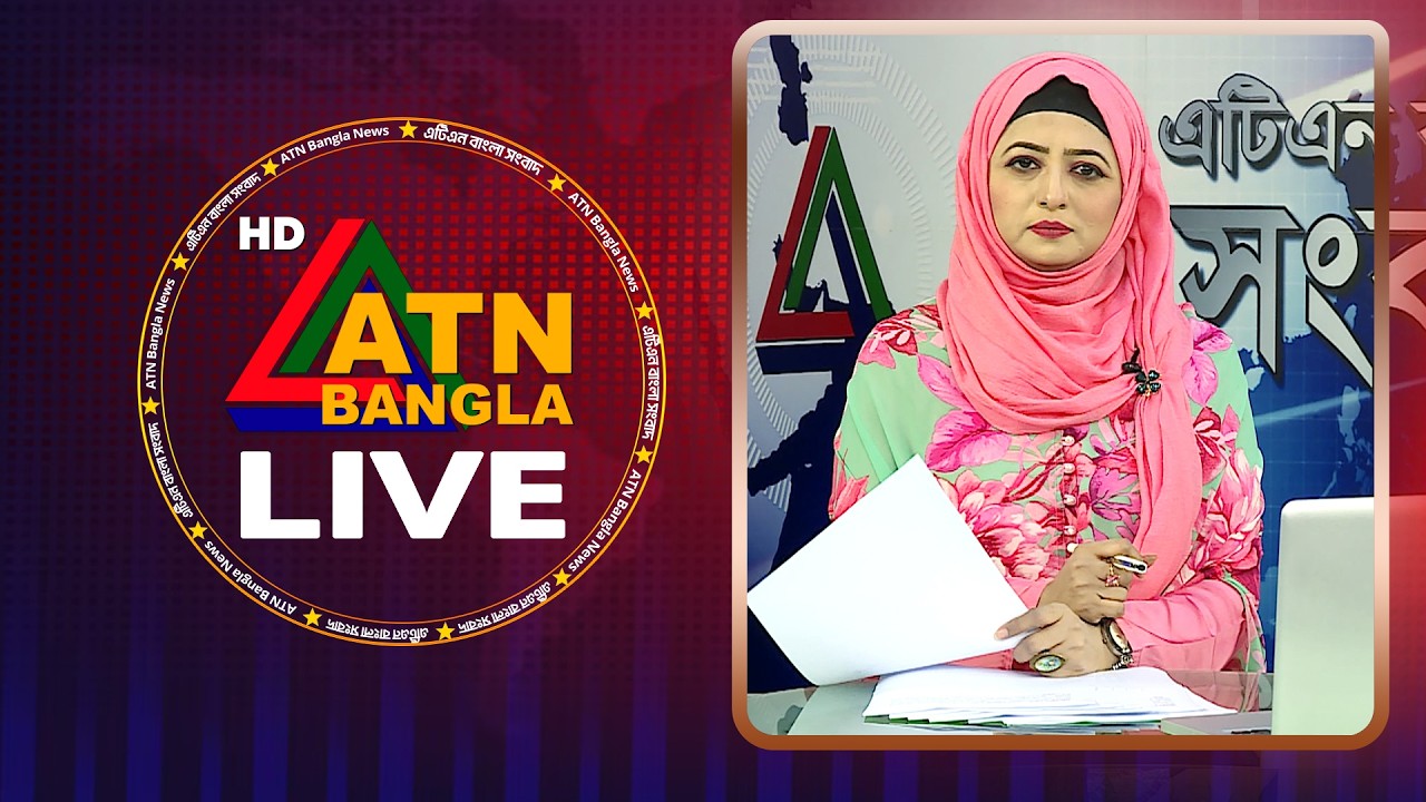 LIVE🔴এটিএন বাংলার সংবাদ | 03.04.2026 | Today News | Breaking News | Ajker News | ATN Bangla News