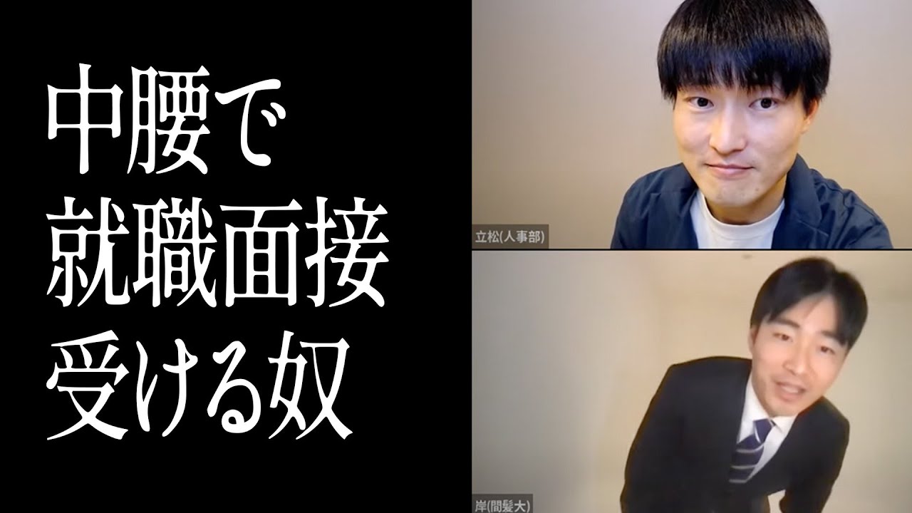 中腰で就職面接受ける奴