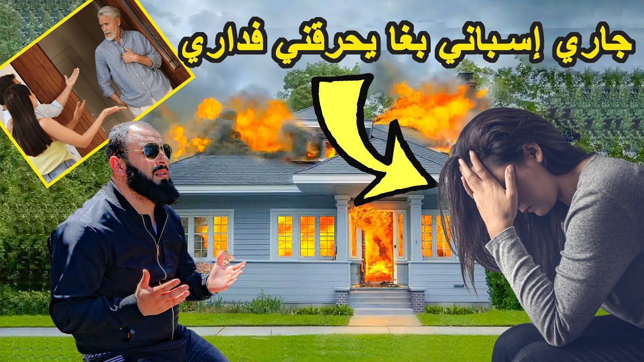 معاناه المغاربه في اوروبا | مهاجرة مغربية بغا يحرقها سبليوني وسط دارها وحتى ولادها مارحموهاش