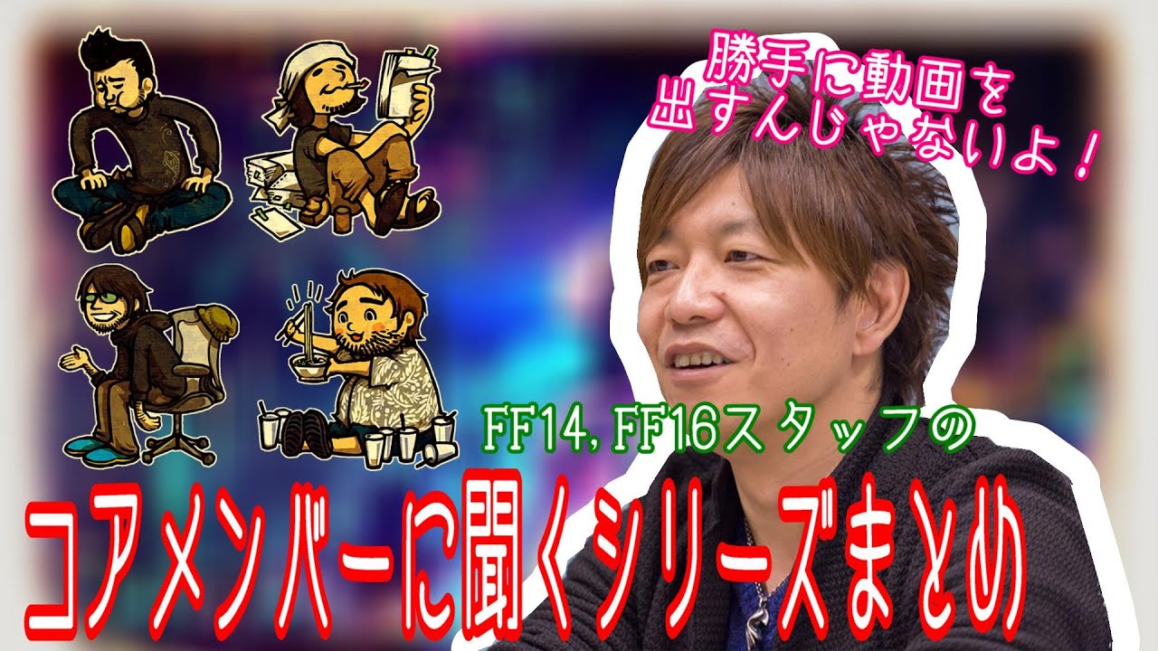 【#FF14】勝手に動画を出されて吉Pおこ！？FF14コアメンバーに聞くシリーズ爆笑回まとめ【#FF14切り抜き /吉田直樹 /高井浩】