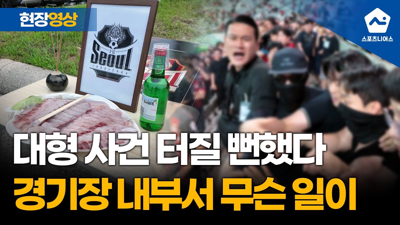 '장례식부터 패싸움 위기까지' 버스 사태 전까지 FC서울 경기장에서는 무슨 일이?