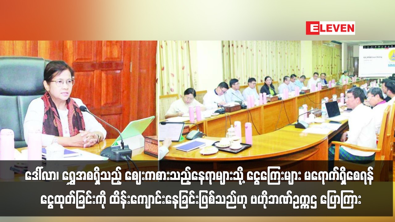 ဒေါ်လာ၊ ရွှေ ဈေးကစားသည့်နေရာသို့ ငွေကြေးများ မရောက်ရှိစေရန် ငွေထုတ်ခြင်းကို ထိန်းကျောင်းနေခြင်းဖြစ်