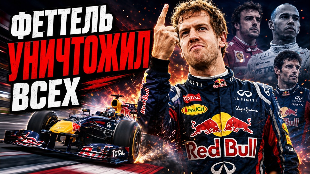 Феттель против всех: скандалы, победы и цена титулов!