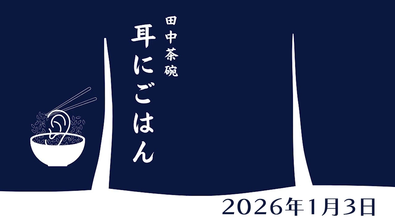 【田中茶碗の耳にごはん】♯３ 「我が家の年越しそば事情」