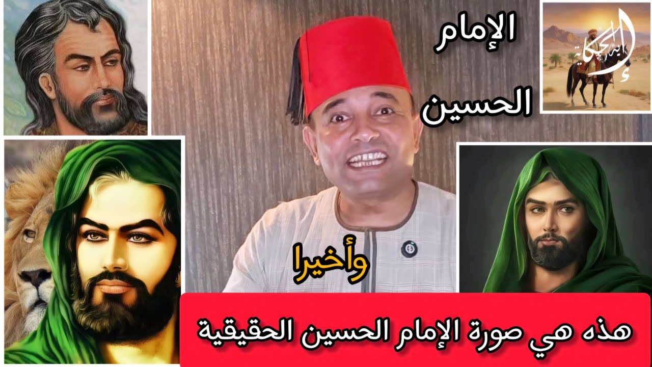وأخيرا عثرنا على صورة الإمام الحسين الحقيقية وهذا هو شكله الحقيقي وصورته . مفاجأة كبيرة