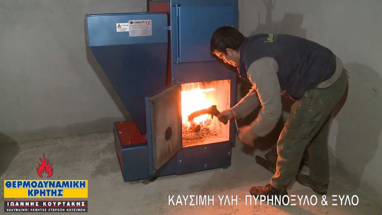 Λέβητας Πυρηνόξυλου και Ξύλου - ΘΕΡΜΟΔΥΝΑΜΙΚΗ ΚΡΗΤΗΣ - Levites.gr