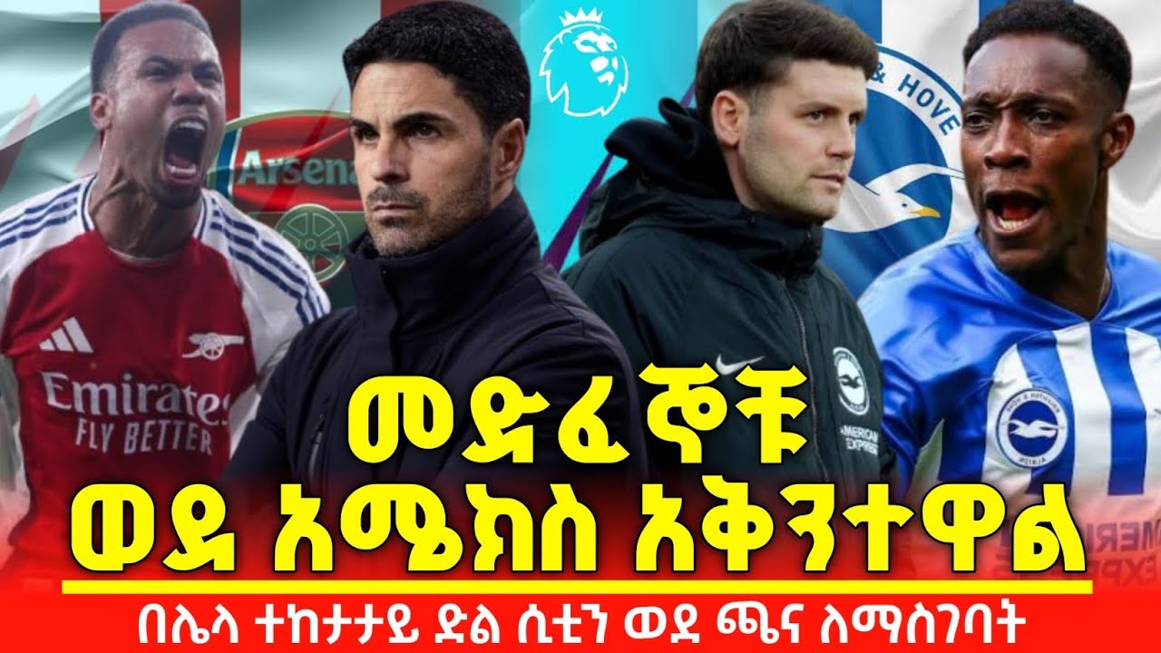 በተከታታይ ድል ሲቲን ወደ ጫና ለማስገባት ከአስቸጋሪው ብራይተን ጋ
