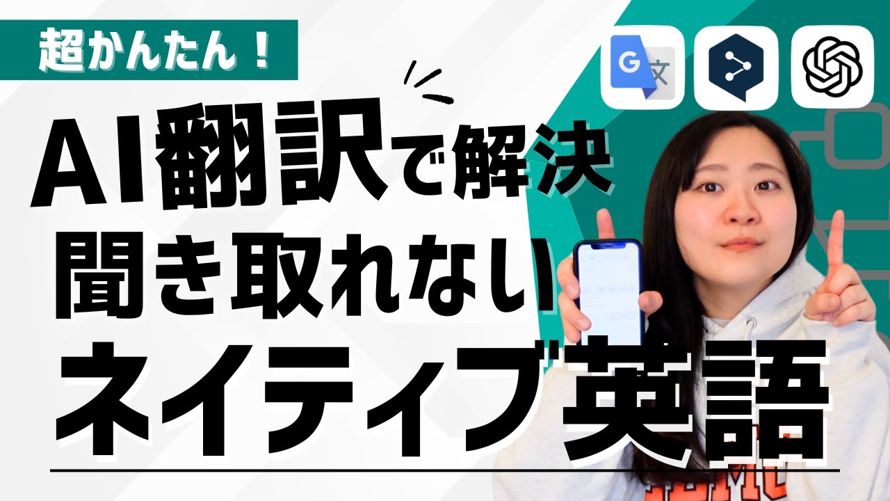 【使わないと損】ChatGPT｜DeepL｜Google翻訳などのAI翻訳オススメの使い方【超便利】